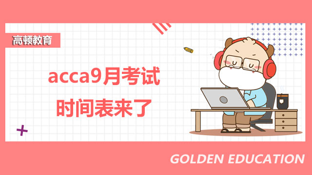 acca9月考試時(shí)間表來了