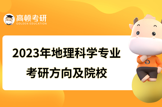 2023年地理科學(xué)專(zhuān)業(yè)考研方向及院校