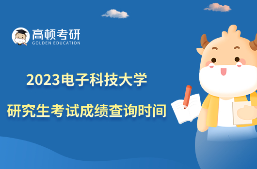 2023電子科技大學(xué)研究生考試成績(jī)查詢時(shí)間是什么時(shí)候？