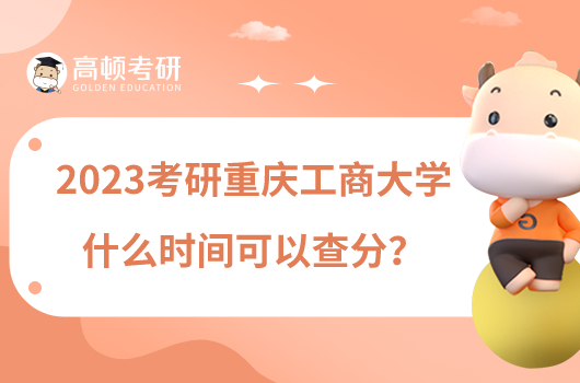 2023考研重慶工商大學(xué)什么時(shí)間可以查分