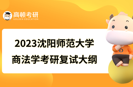 2023沈阳师范大学商法学考研复试大纲