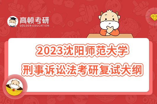 2023沈陽師范大學(xué)刑事訴訟法考研復(fù)試大綱