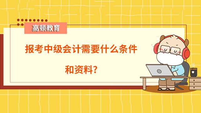 报考中级会计需要什么条件