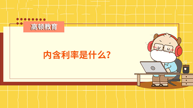 中级会计实务知识：内含利率是什么？