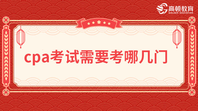 cpa考哪幾門