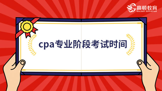 cpa专业阶段考试时间