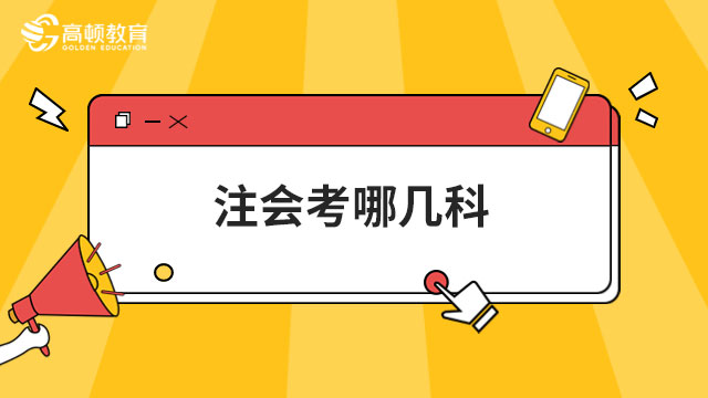 【解读】注会考哪几科？注会各科合格率高么还是低？