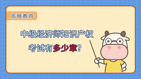 中級經(jīng)濟師知識產(chǎn)權(quán)考試有多少章？