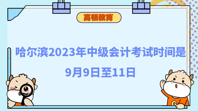 中級(jí)會(huì)計(jì)考試時(shí)間