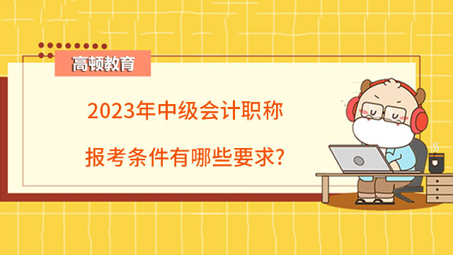 中级会计职称报考条件