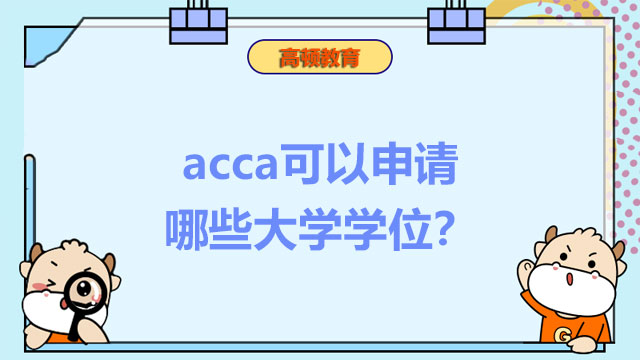 acca可以申請哪些大學(xué)學(xué)位？