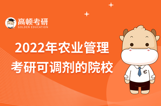 2022年農(nóng)業(yè)管理考研可調(diào)劑的院校