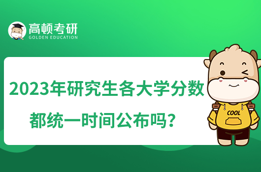 2023年研究生各大學(xué)分?jǐn)?shù)都統(tǒng)一時間公布嗎