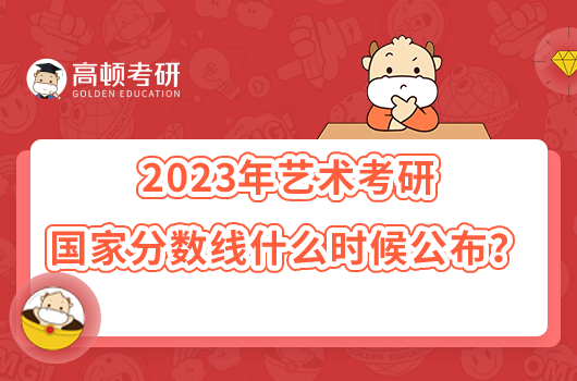 2023年藝術(shù)考研國家分?jǐn)?shù)線什么時(shí)候公布