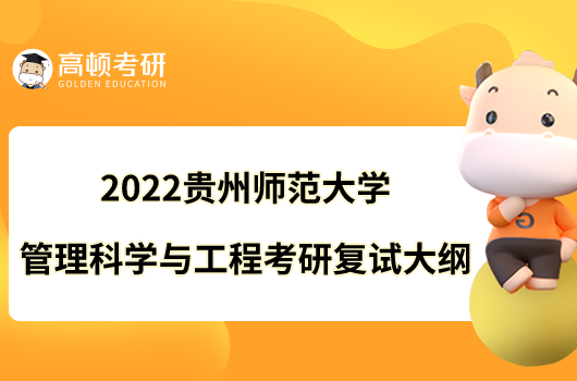 2022貴州師范大學(xué)管理科學(xué)與工程考研復(fù)試大綱