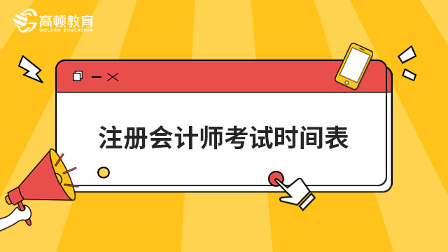 注冊會計師考試時間表