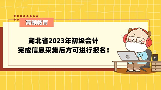 湖北省2023年初级会计完成信息采集后方可进行报名