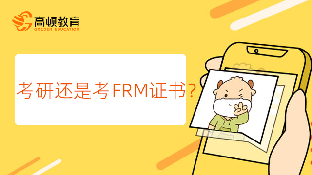 考研還是考FRM證書？金融畢業(yè)生該怎么選？