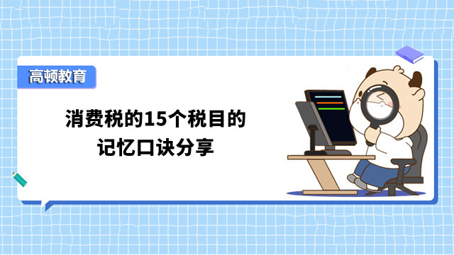 税务师备考：消费税的15个税目的记忆口诀分享