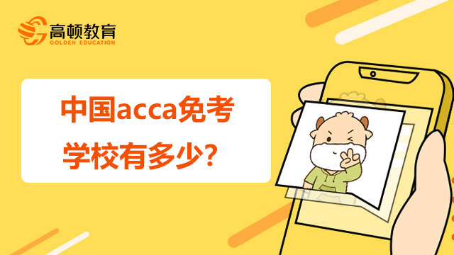 中国acca免考学校有多少？