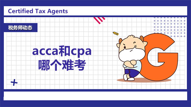 acca和cpa哪个难考