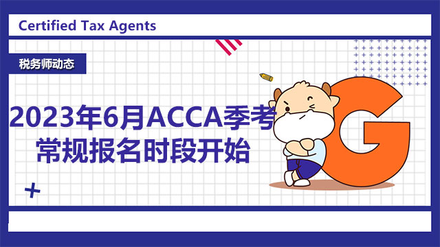 2023年6月ACCA季考常規報名時段開始，一文了解！