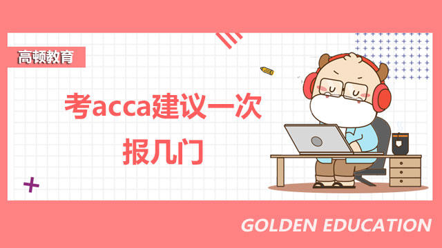 考acca建议一次报几门