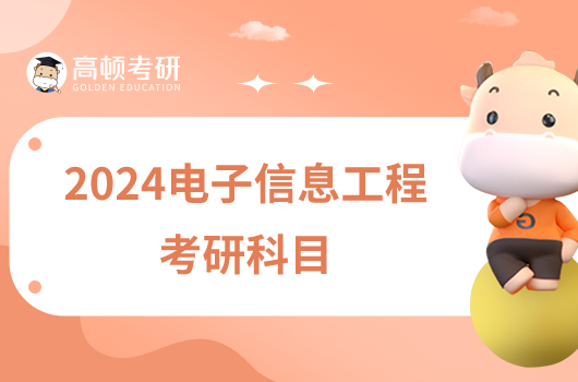 2024電子信息工程考研科目