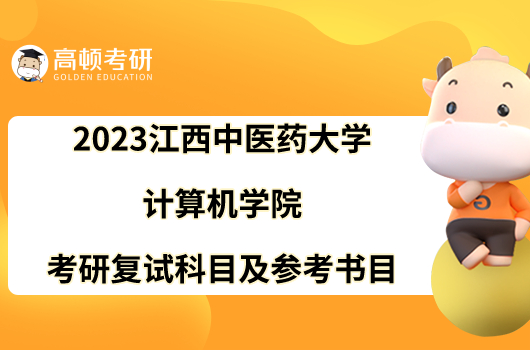 2023江西中医药大学计算机学院考研复试科目及参考书目