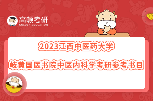 2023江西中醫(yī)藥大學(xué)岐黃國(guó)醫(yī)書院中醫(yī)內(nèi)科學(xué)考研參考書目