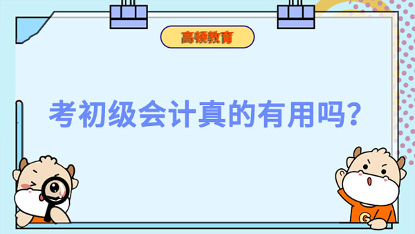 考初級會計真的有用嗎？過來人都這么說！