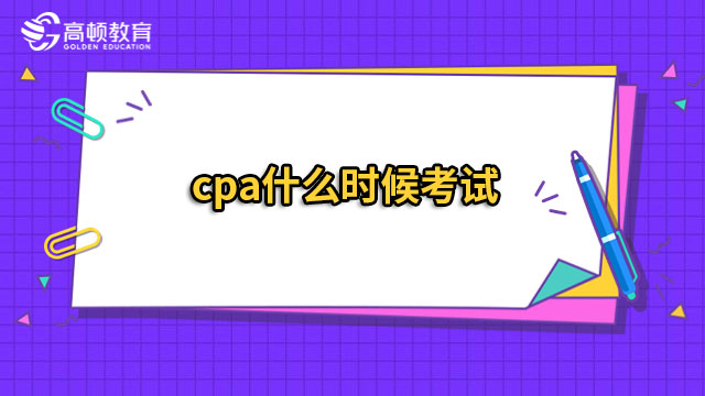 cpa什么时候考试