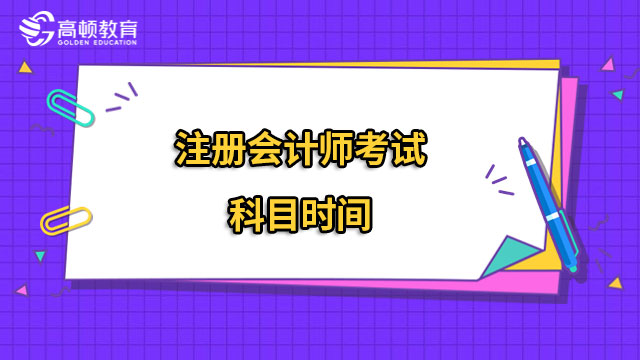 注冊會計師考試科目時間