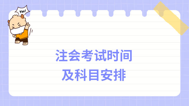 2023注册会计师考试时间及科目安排