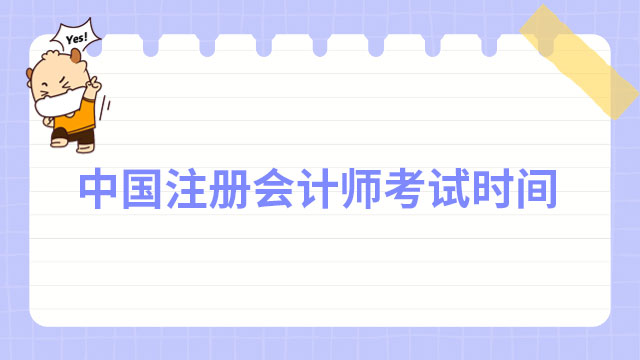 2023年中国注册会计师考试时间