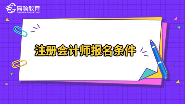 注册会计师2023年报名条件