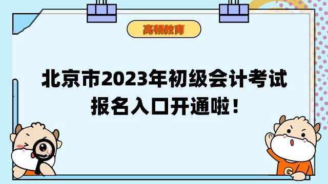 北京市2023年初级会计考试报名入口开通啦