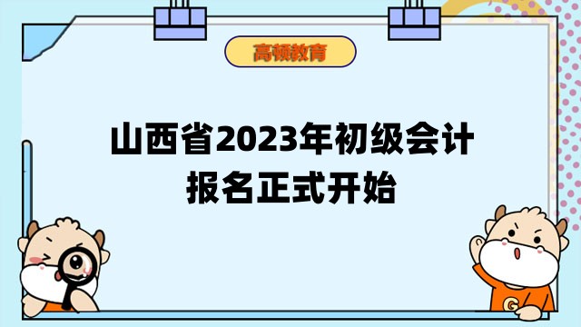 山西省2023年初级会计报名正式开始啦