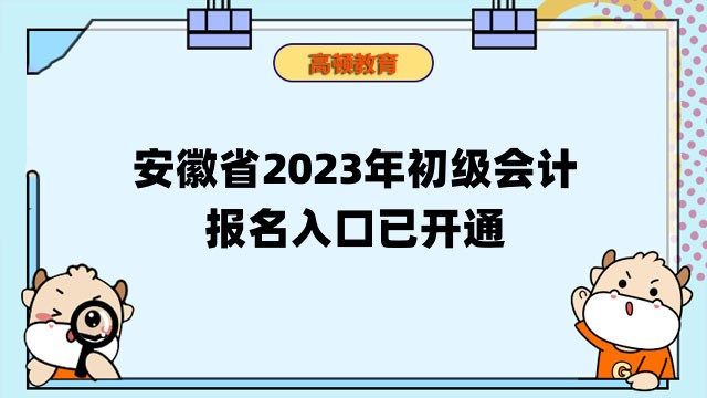 安徽省2023年初级会计考试报名入口已开通！附报考信息汇总