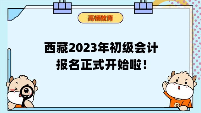 西藏2023年初级会计报名正式开始啦！立即报名！