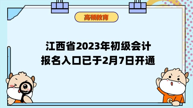 江西省2023年初级会计报名入口已于2月7日开通，立即报名吧！