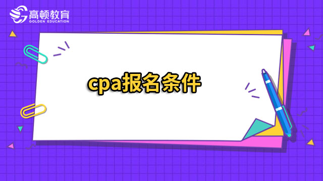 cpa报名条件