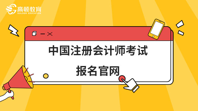 中国注册会计师考试报名官网