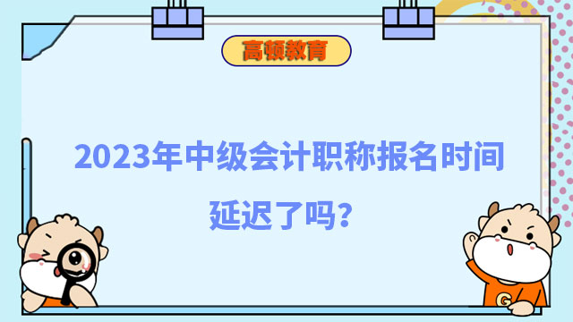 中級會計職稱報名時間