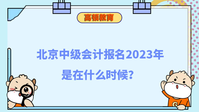 北京中级会计报名2023年