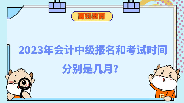 会计中级报名和考试时间