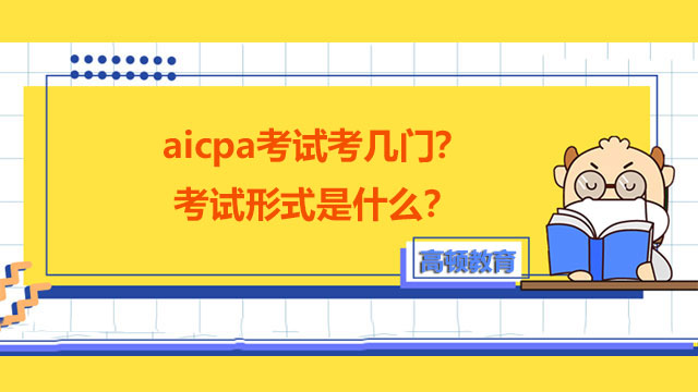 aicpa考試考幾門？考試形式是什么？