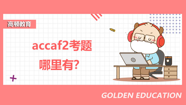 accaf2考題哪里有？考察哪些方面？