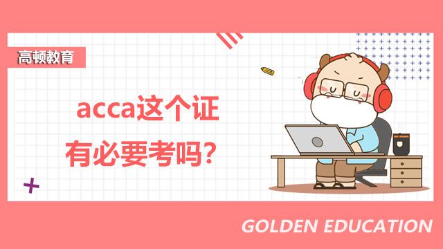 acca這個證有必要考嗎？