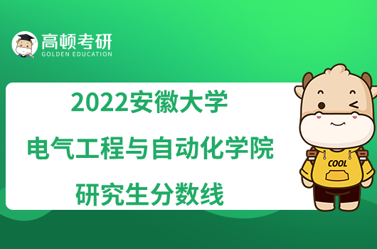 2022安徽大學(xué)電氣工程與自動化學(xué)院研究生分?jǐn)?shù)線